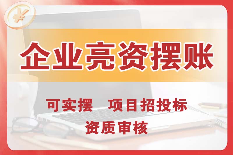 亳州企业亮资摆账