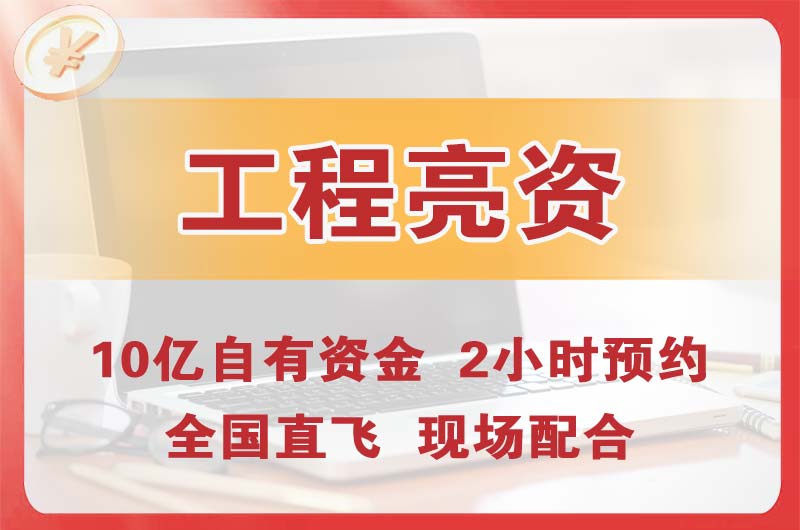 亳州工程亮资摆账