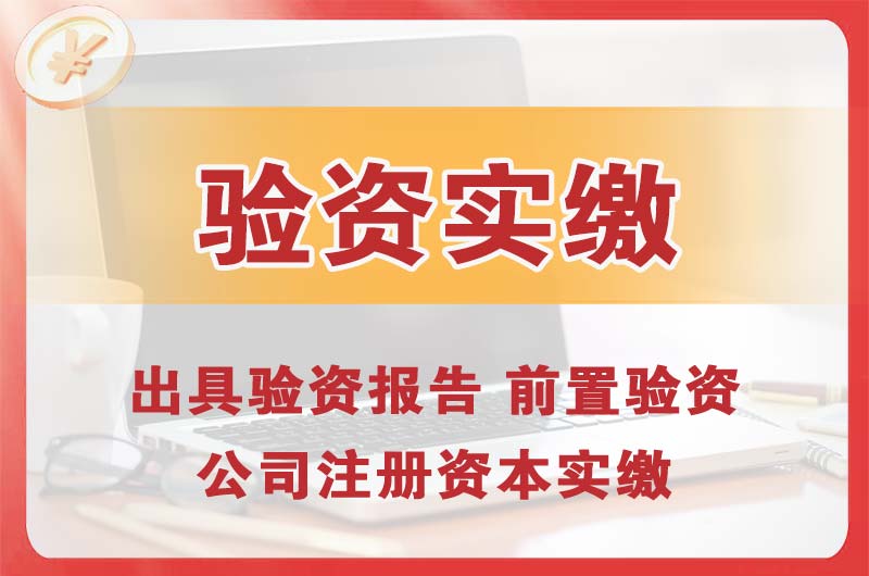 亳州企业增资验资